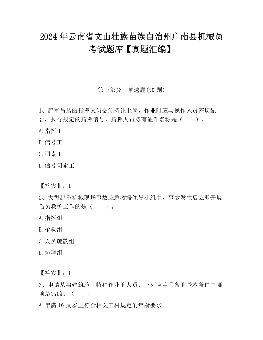 2024年云南省文山壮族苗族自治州广南县机械员考试题库【真题汇编】