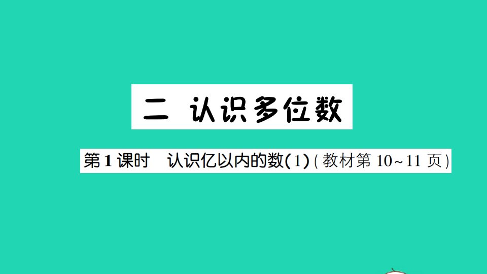 四年级数学下册二认识多位数第1课时认识亿以内的数1作业课件苏教版