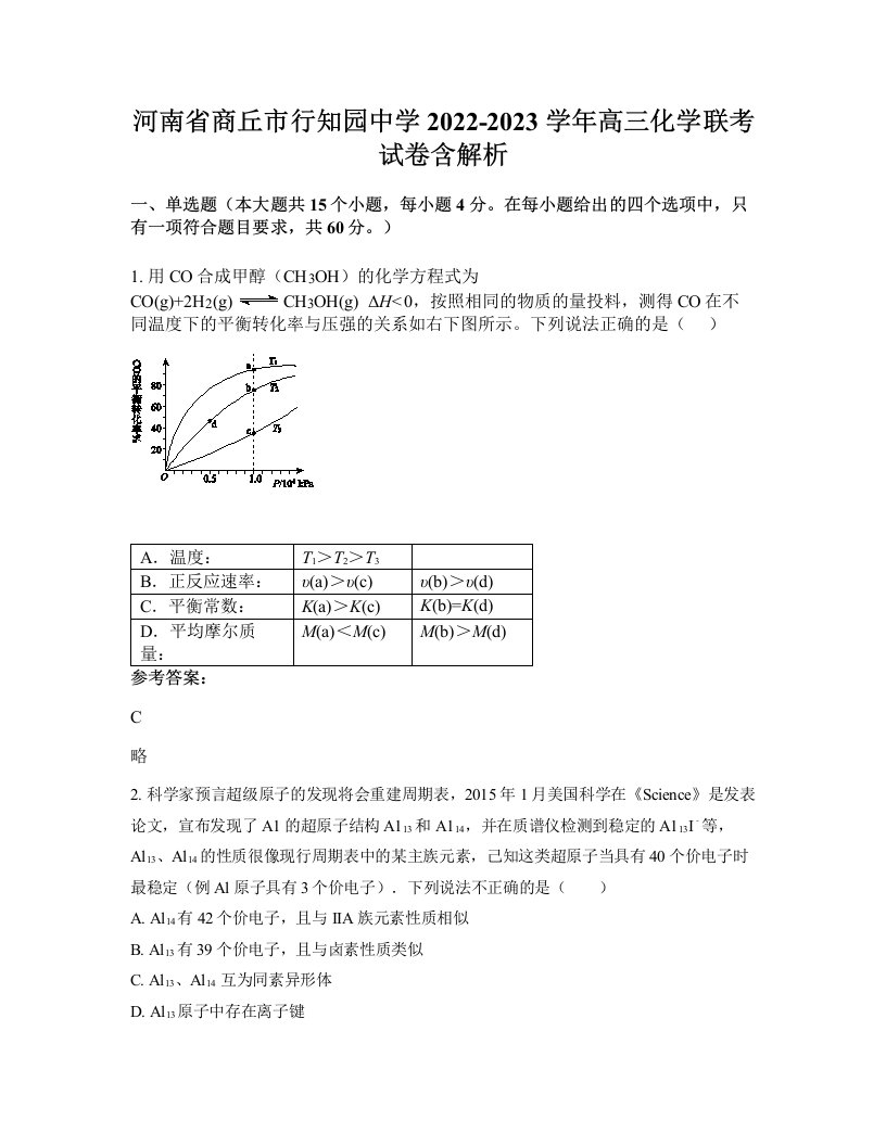 河南省商丘市行知园中学2022-2023学年高三化学联考试卷含解析