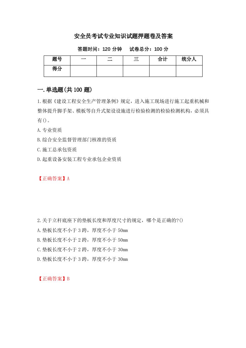 安全员考试专业知识试题押题卷及答案33