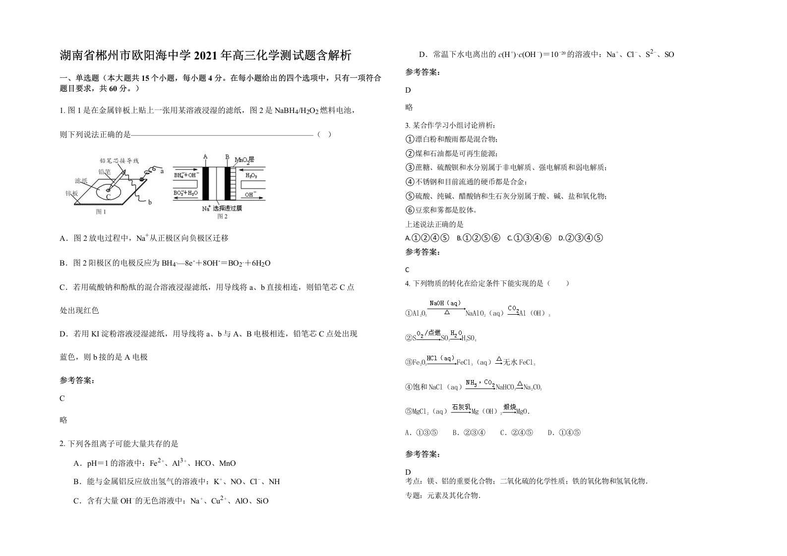 湖南省郴州市欧阳海中学2021年高三化学测试题含解析