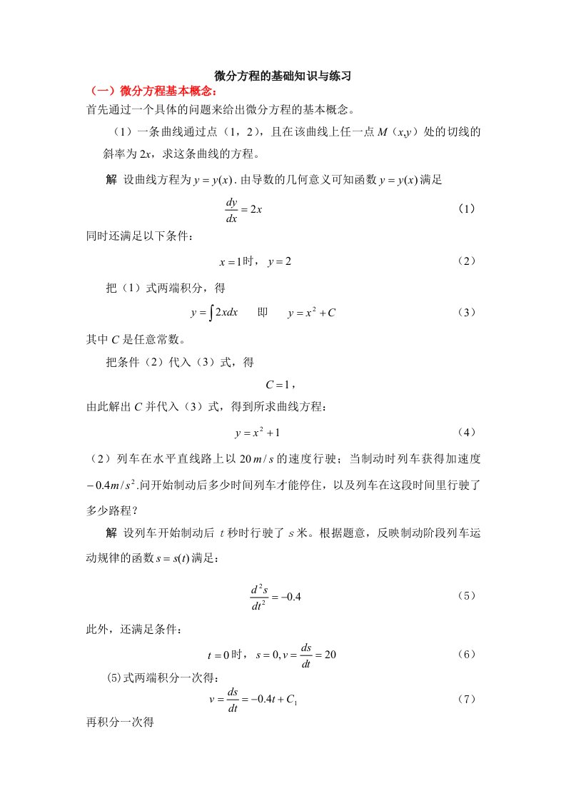 微分方程基础知识及解析解