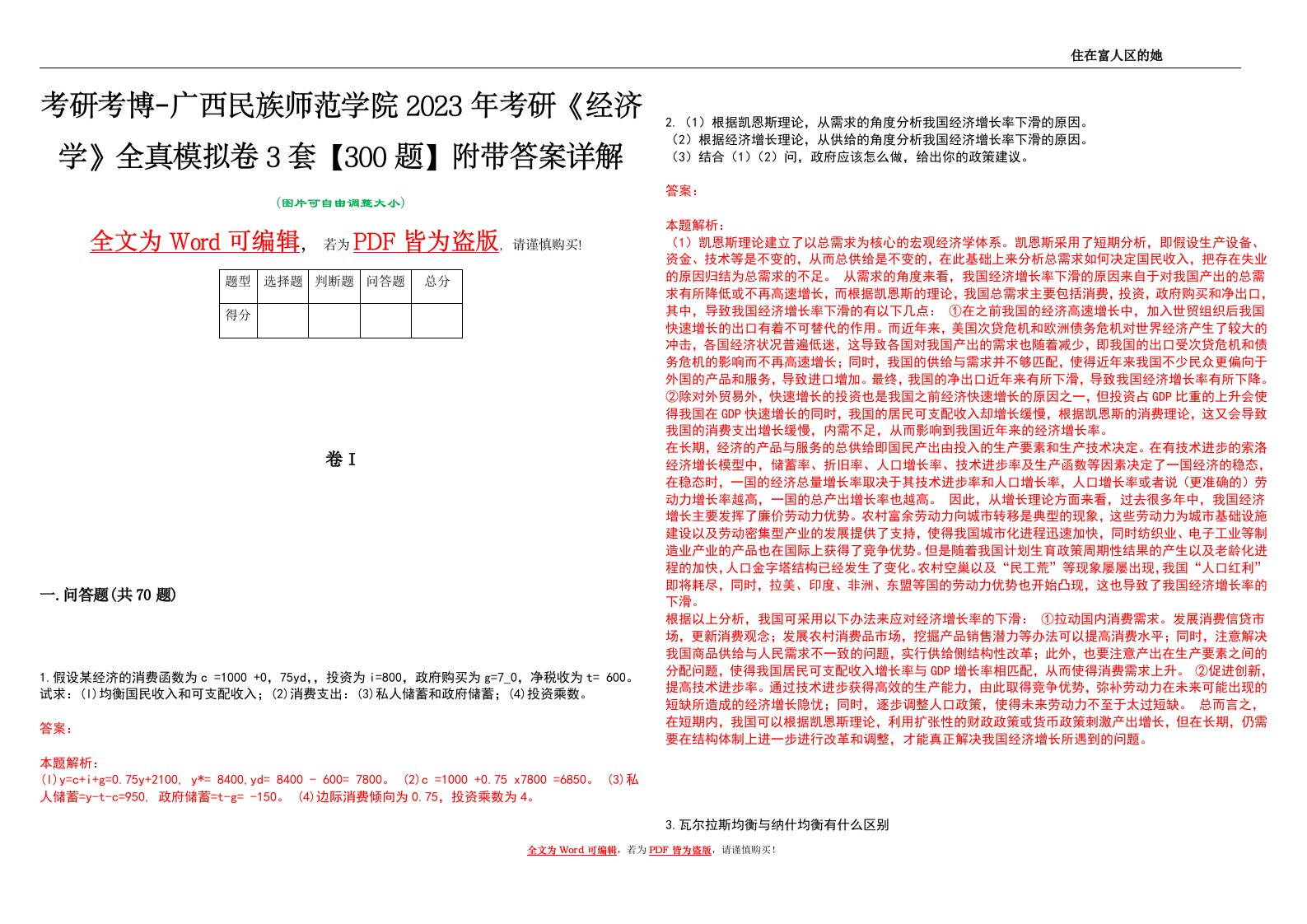 考研考博-广西民族师范学院2023年考研《经济学》全真模拟卷3套【300题】附带答案详解V1.1