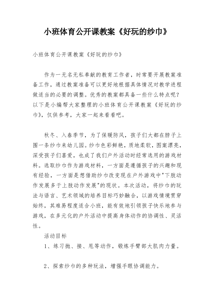 小班体育公开课教案《好玩的纱巾》