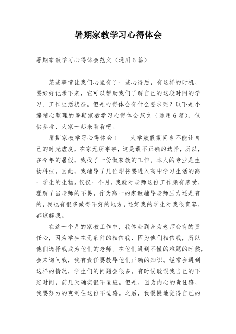 暑期家教学习心得体会