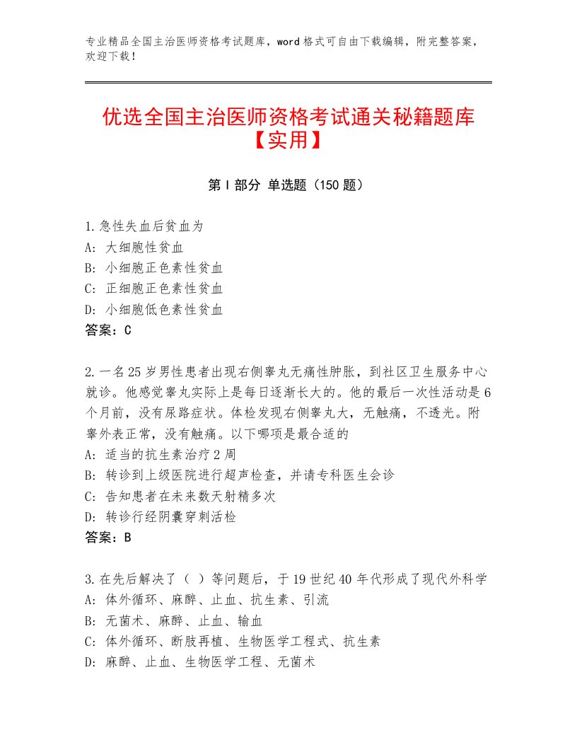 2023—2024年全国主治医师资格考试内部题库带答案（满分必刷）