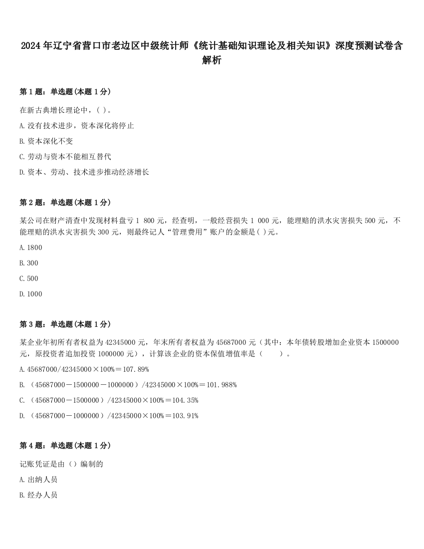 2024年辽宁省营口市老边区中级统计师《统计基础知识理论及相关知识》深度预测试卷含解析