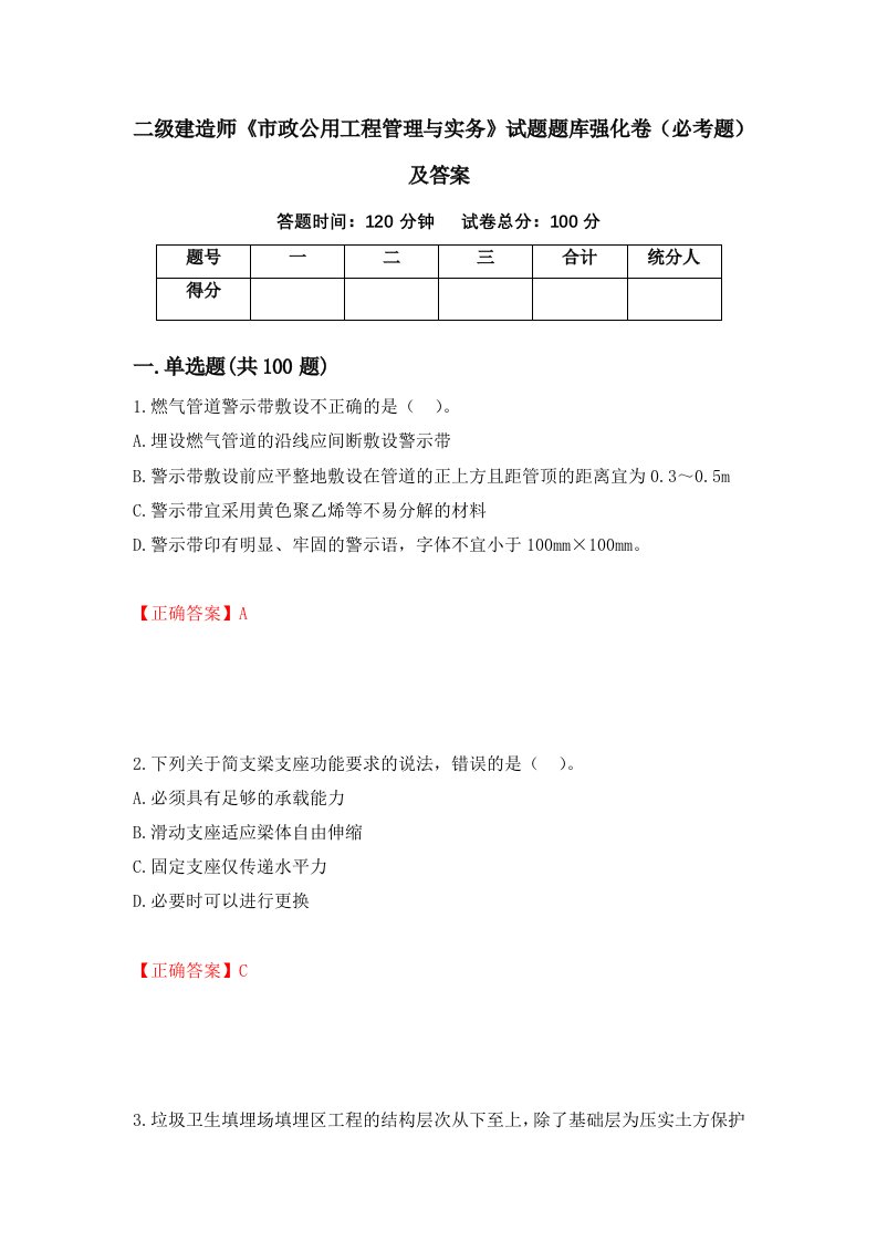 二级建造师市政公用工程管理与实务试题题库强化卷必考题及答案第69版