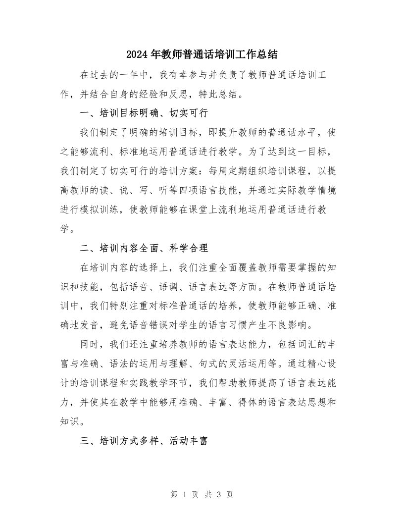 2024年教师普通话培训工作总结