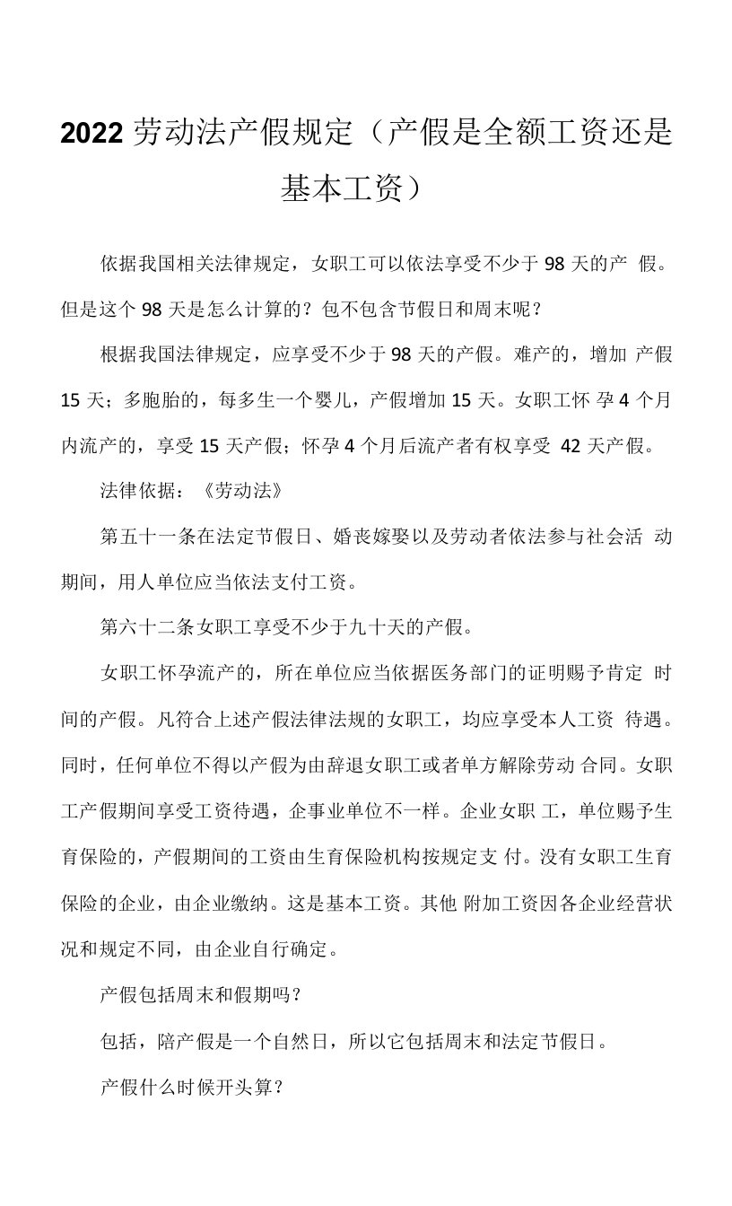 2022劳动法产假规定（产假是全额工资还是基本工资）.docx