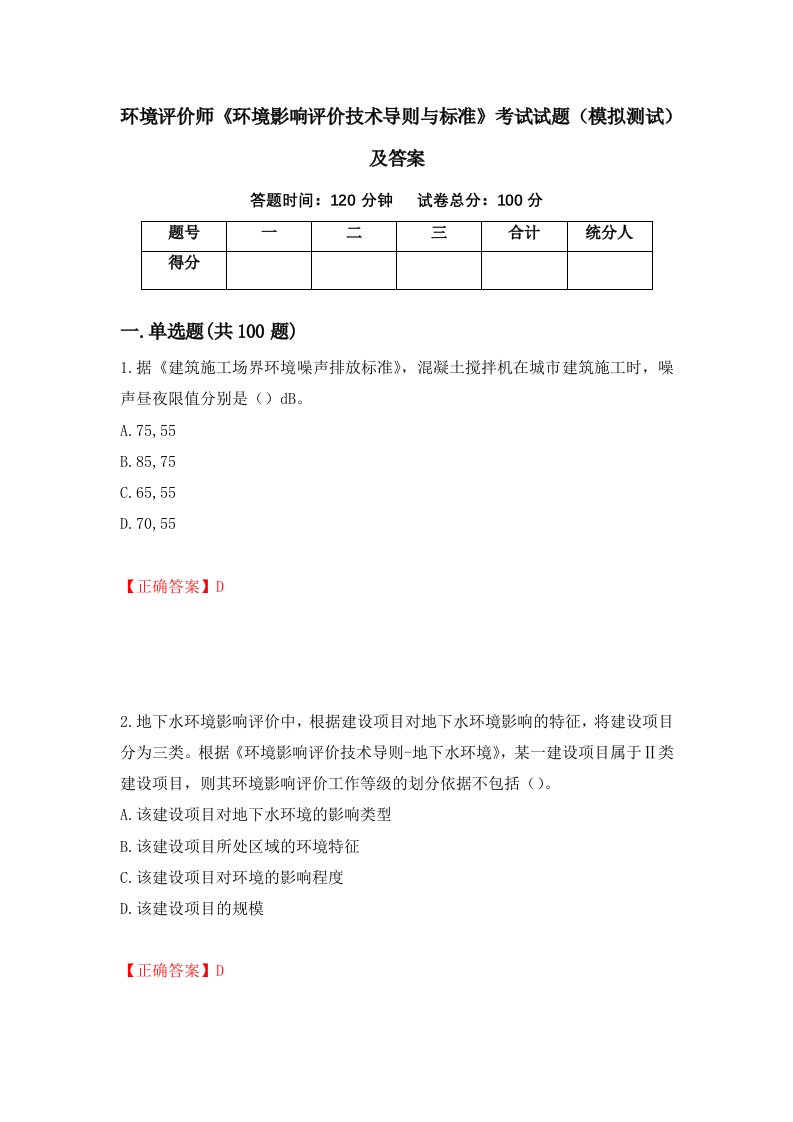 环境评价师环境影响评价技术导则与标准考试试题模拟测试及答案第43版