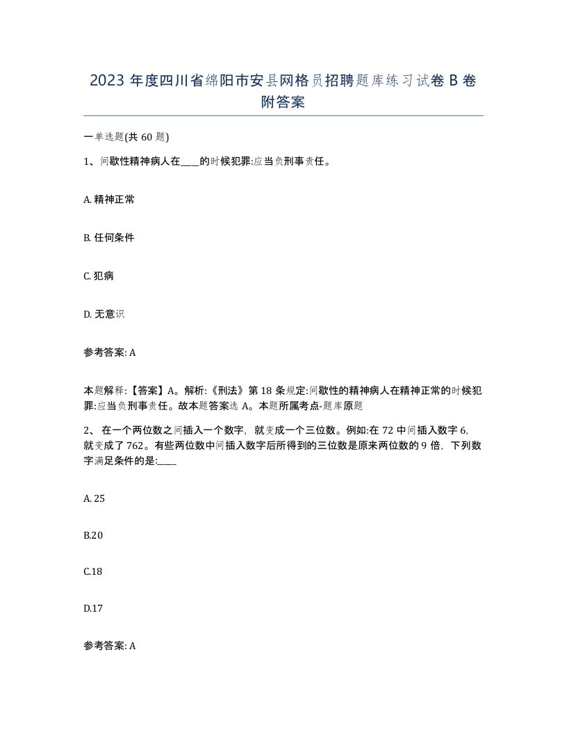 2023年度四川省绵阳市安县网格员招聘题库练习试卷B卷附答案