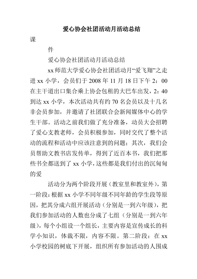 爱心协会社团活动月活动总结