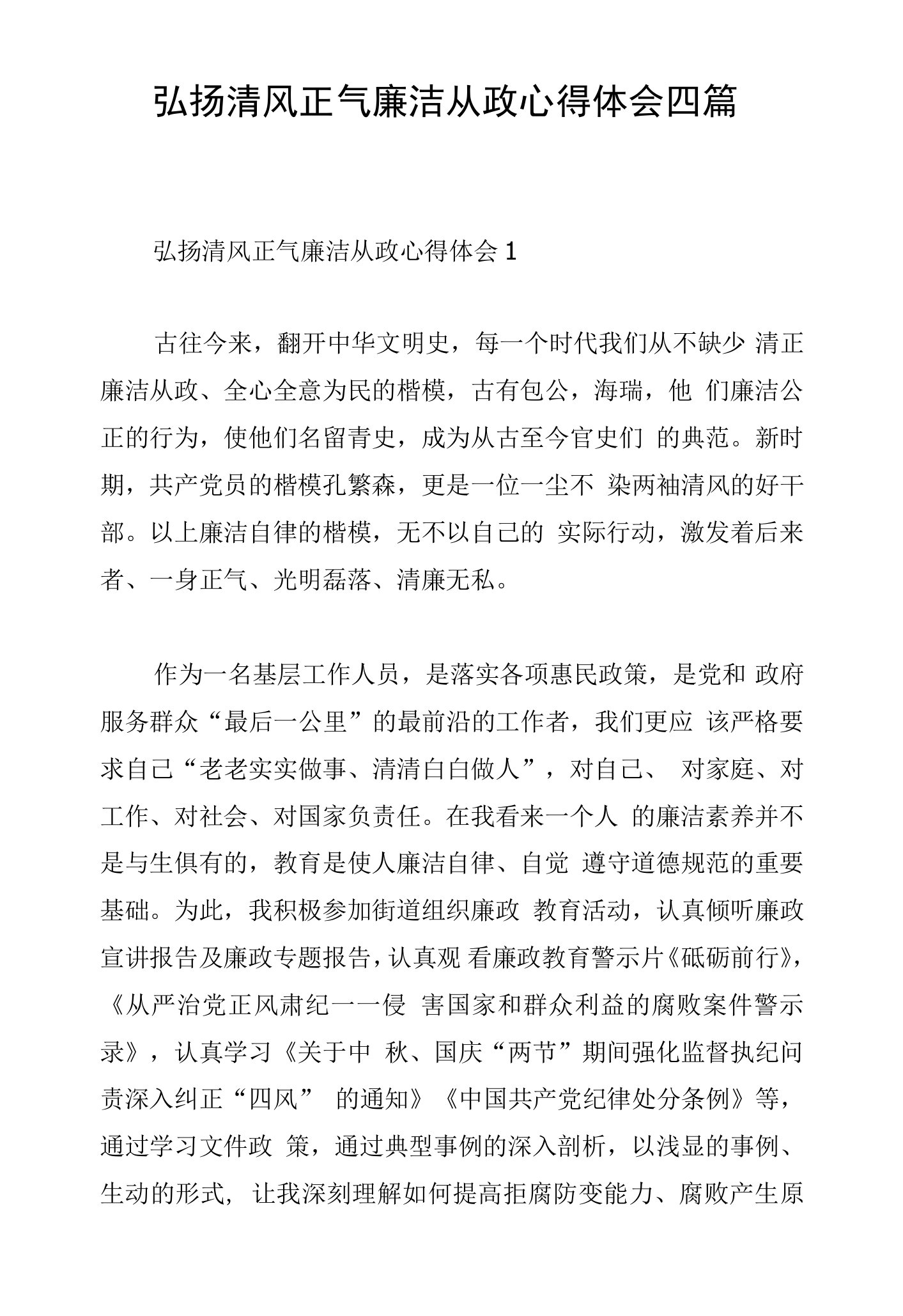 弘扬清风正气廉洁从政心得体会四篇