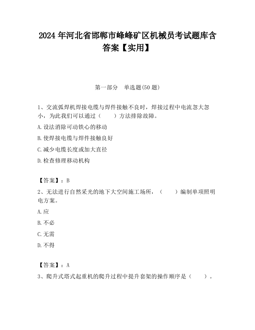 2024年河北省邯郸市峰峰矿区机械员考试题库含答案【实用】