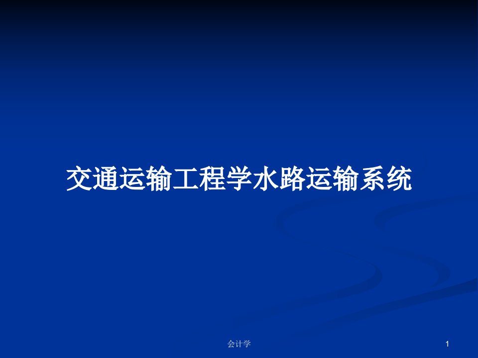 交通运输工程学水路运输系统PPT学习教案