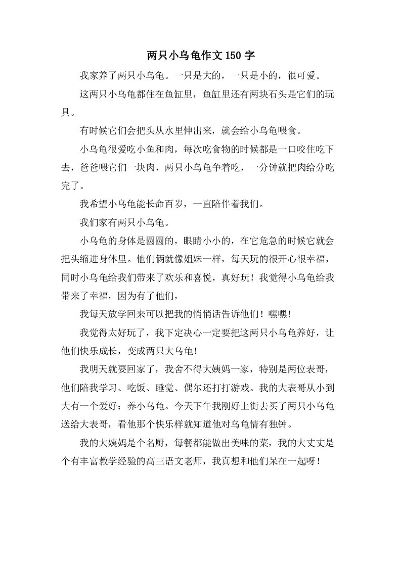 两只小乌龟作文150字