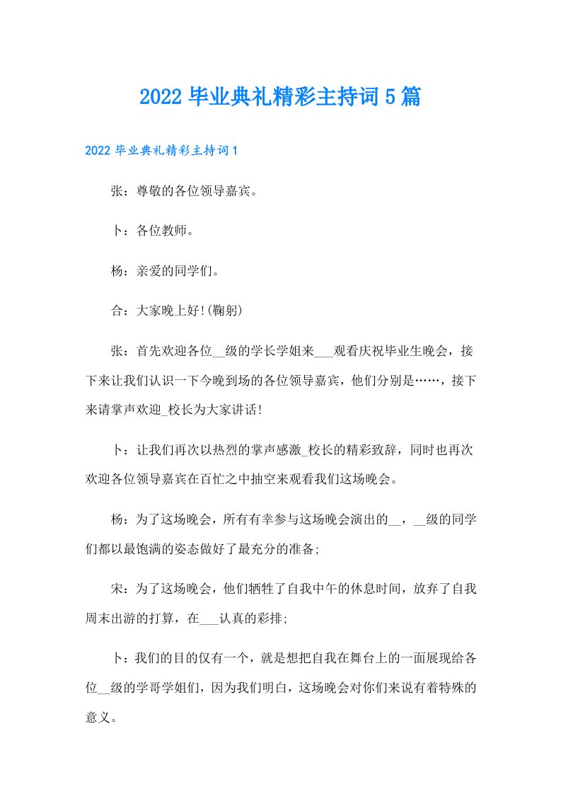 毕业典礼精彩主持词5篇