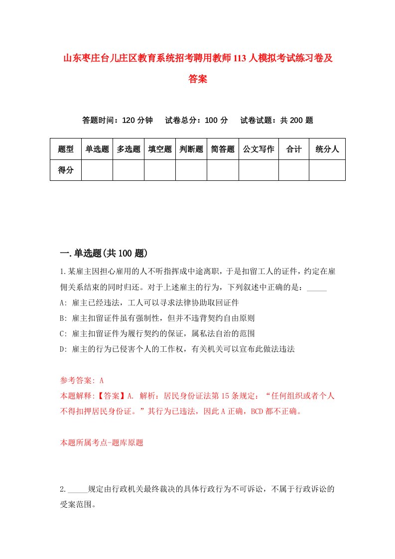 山东枣庄台儿庄区教育系统招考聘用教师113人模拟考试练习卷及答案第3套