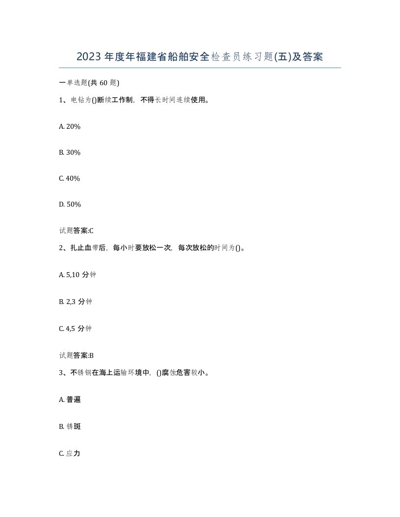 2023年度年福建省船舶安全检查员练习题五及答案