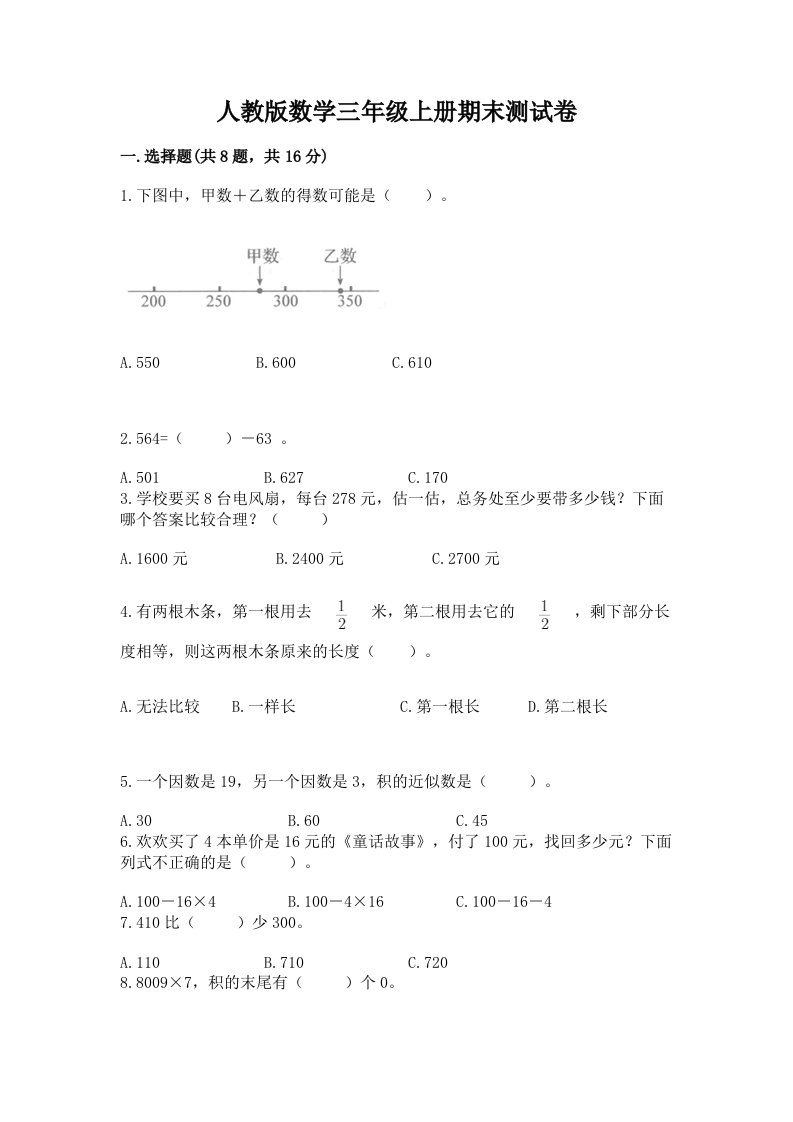 人教版数学三年级上册期末测试卷附完整答案【历年真题】