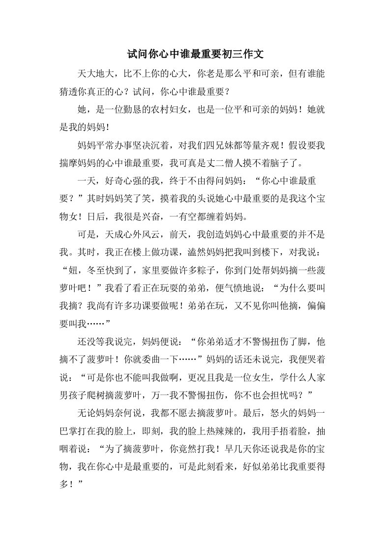 试问你心中谁最重要初三作文