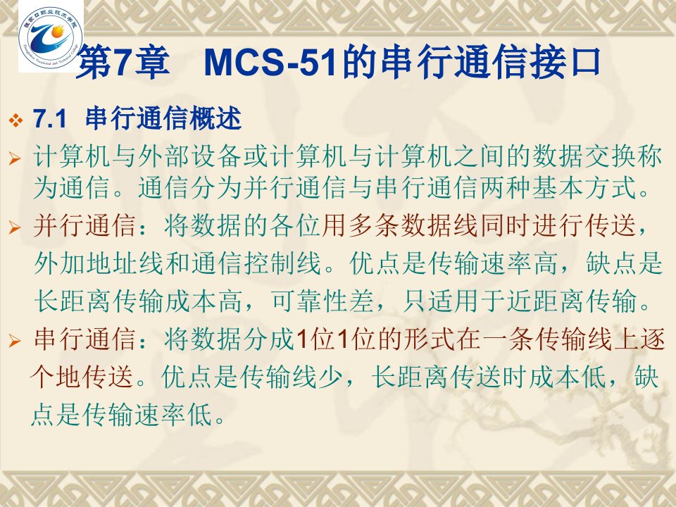 MCS-51的串行通信接口