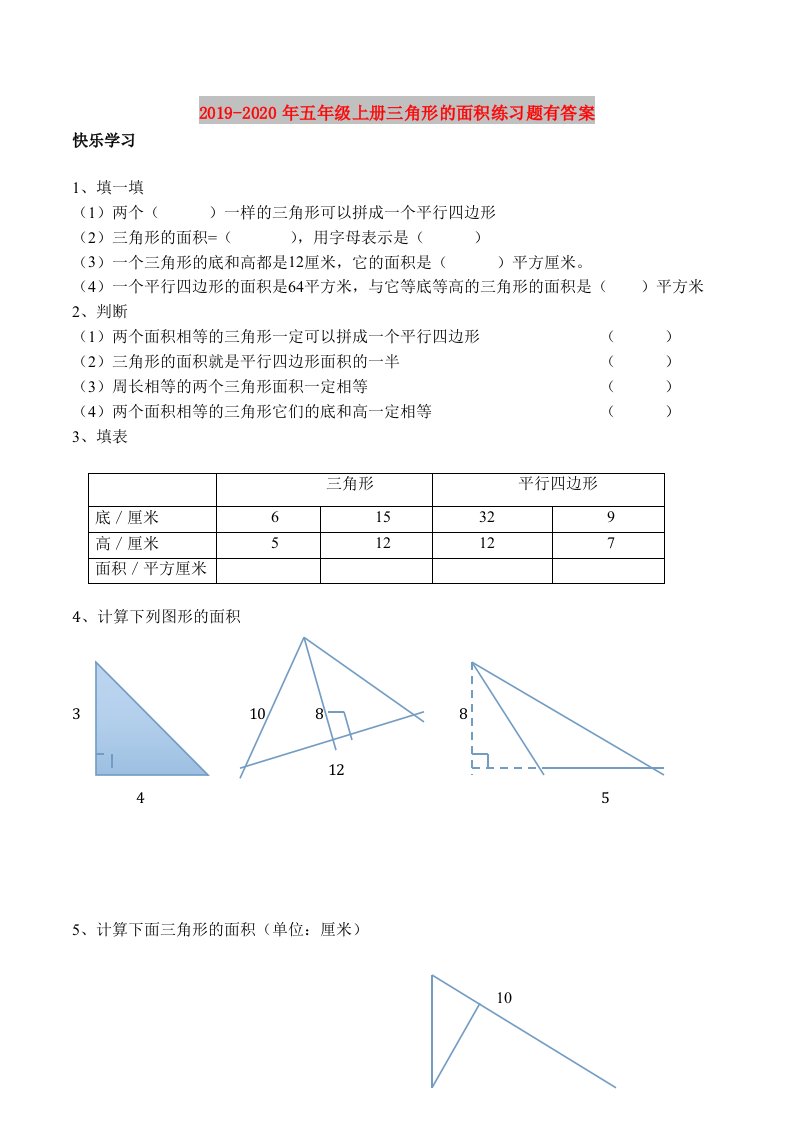 2019-2020年五年级上册三角形的面积练习题有答案