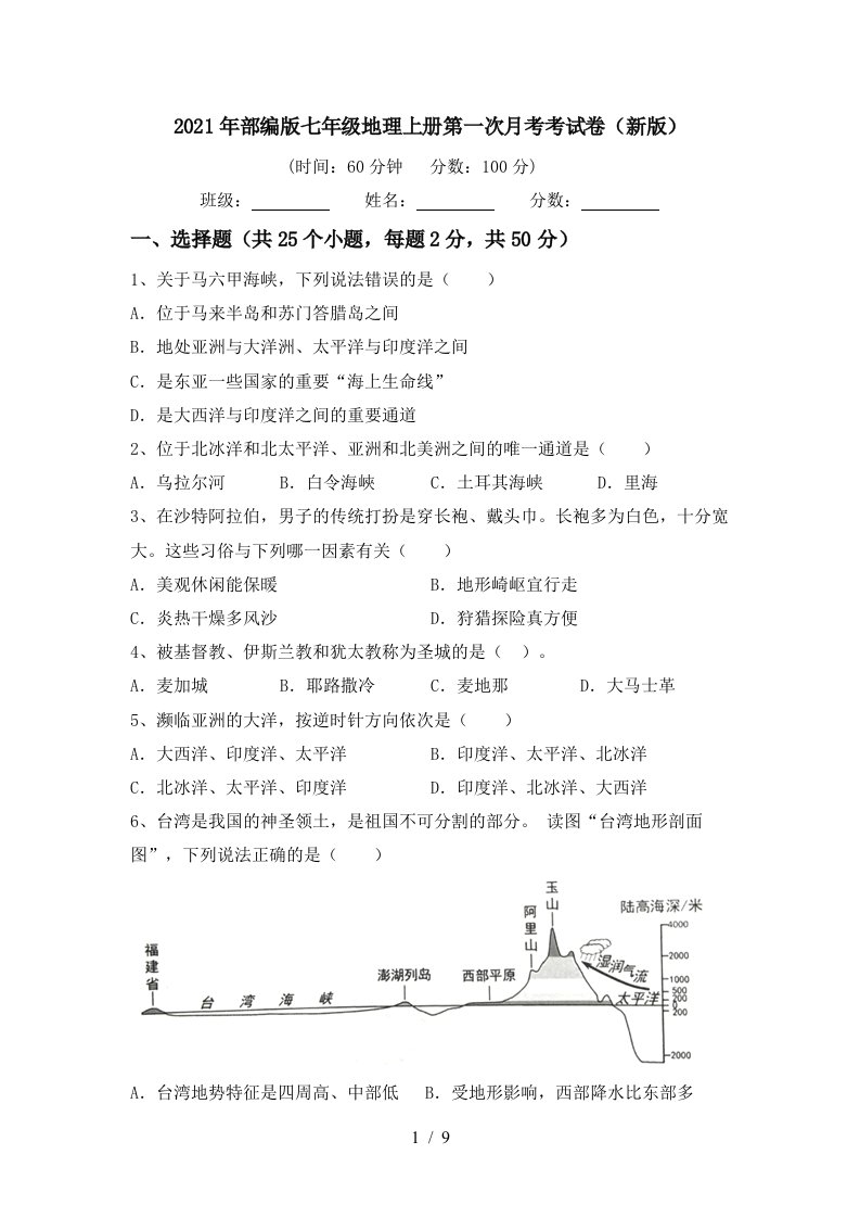 2021年部编版七年级地理上册第一次月考考试卷新版