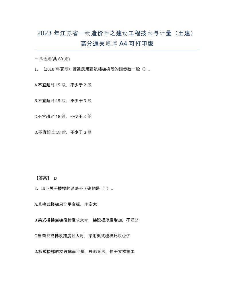 2023年江苏省一级造价师之建设工程技术与计量土建高分通关题库A4可打印版