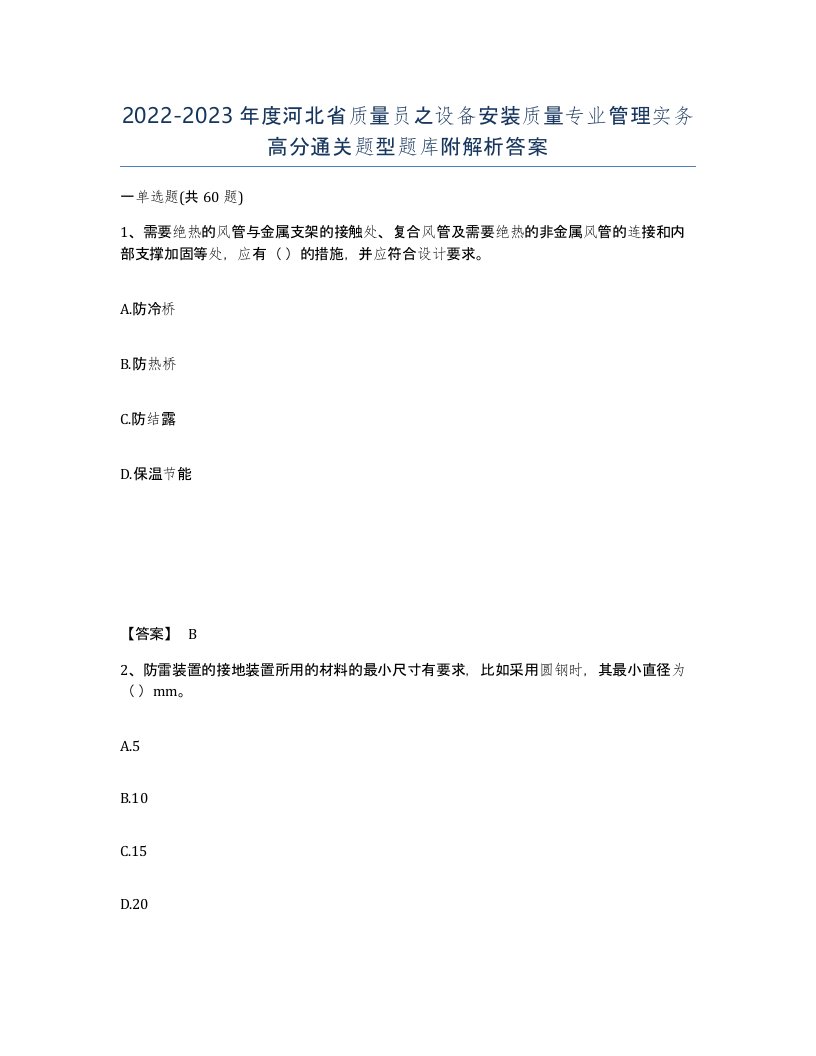 2022-2023年度河北省质量员之设备安装质量专业管理实务高分通关题型题库附解析答案