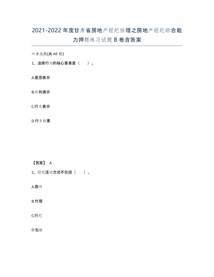 2021-2022年度甘肃省房地产经纪协理之房地产经纪综合能力押题练习试题B卷含答案