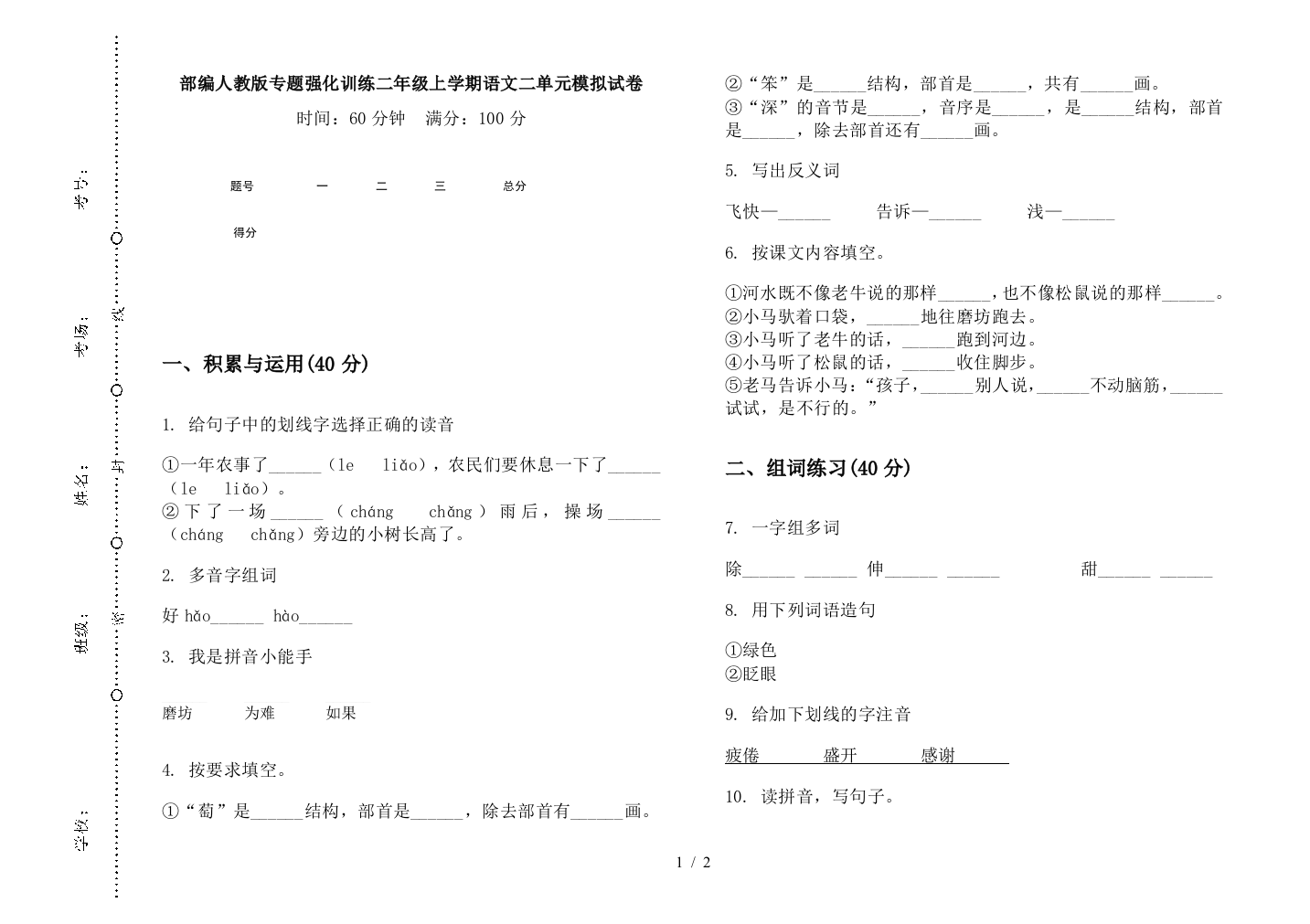 部编人教版专题强化训练二年级上学期语文二单元模拟试卷