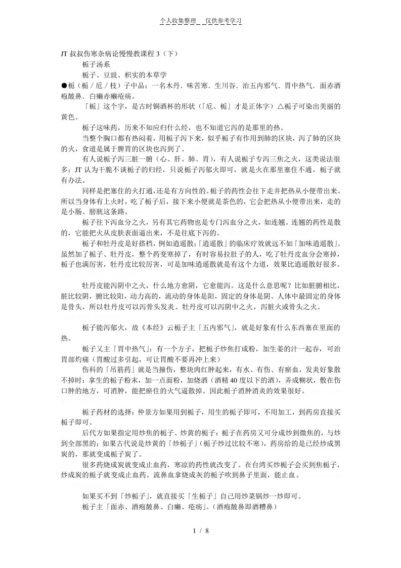 JT叔叔伤寒杂病论慢慢教课程下