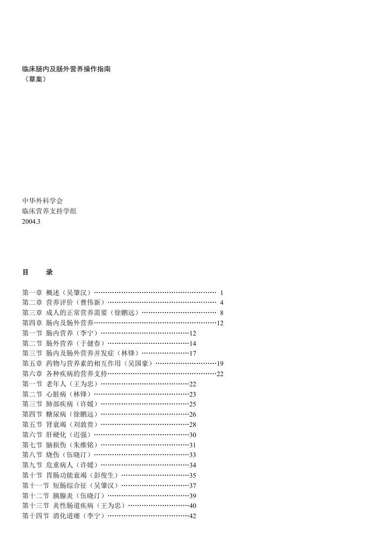 【2019年整理】临床肠内及肠外营养操作指南