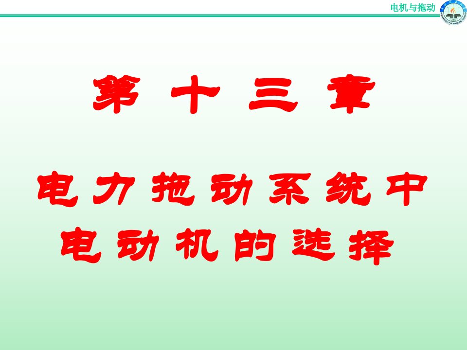 电机与拖动基础课件13电机拖动第十三章电动机容量的选择