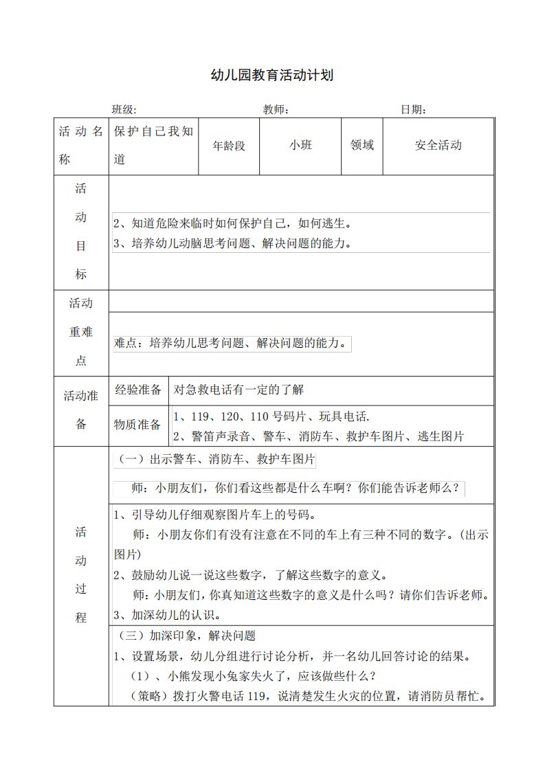 小班安全教育活动《保护自己我知道》