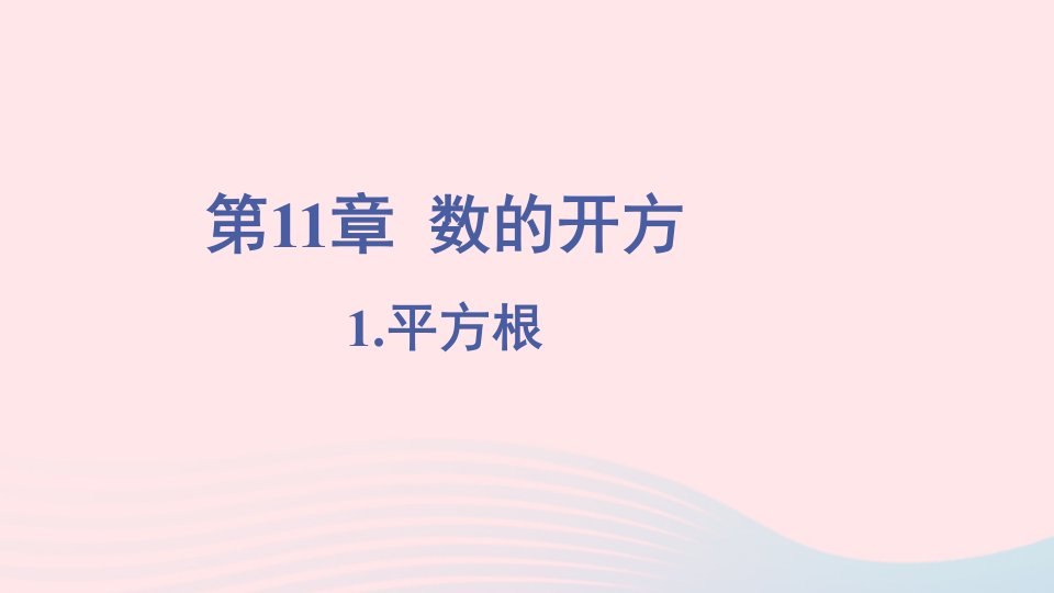 2023八年级数学上册第11章数的开方11.1平方根与立方根1平方根上课课件新版华东师大版