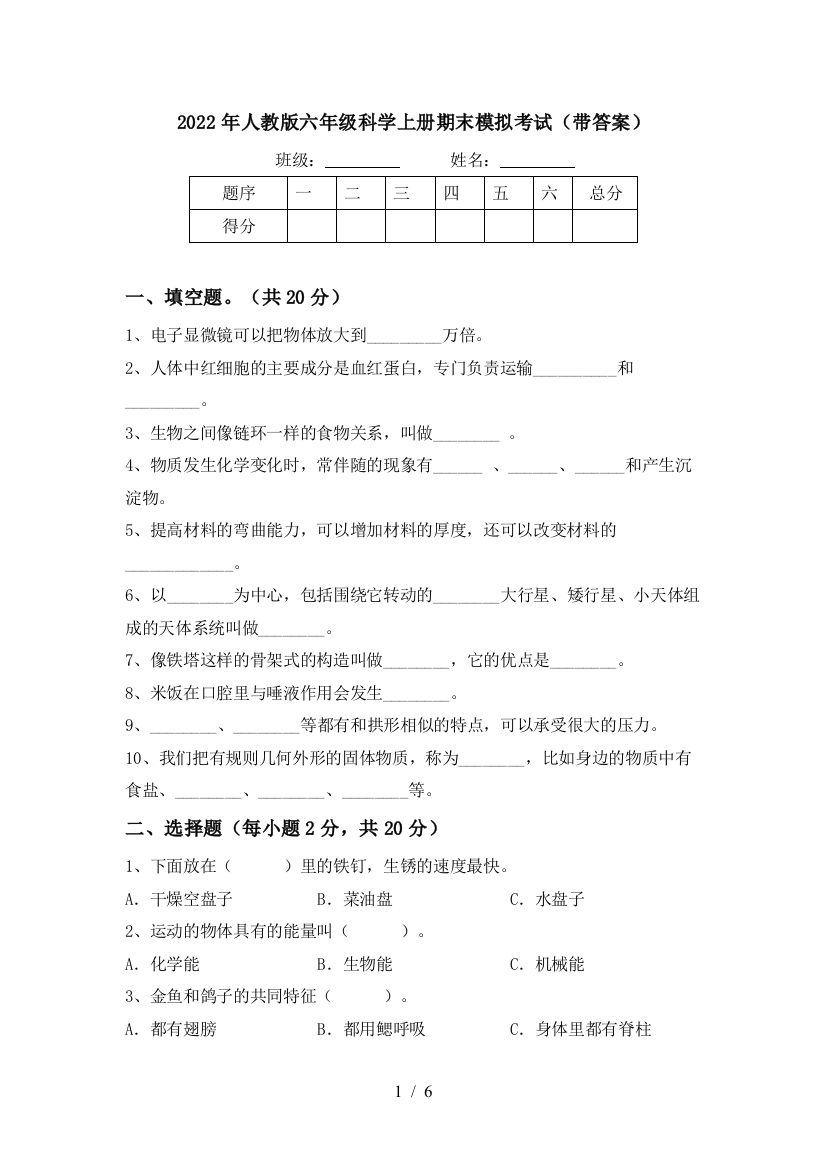 2022年人教版六年级科学上册期末模拟考试(带答案)