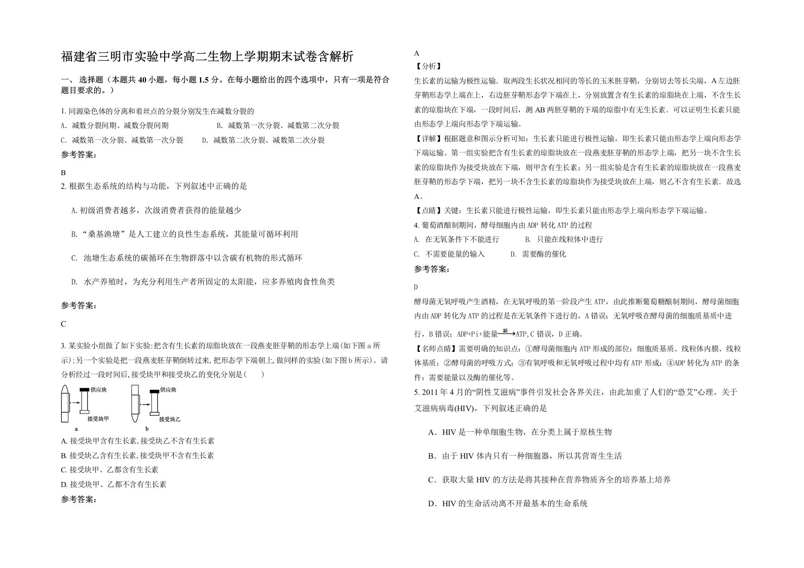 福建省三明市实验中学高二生物上学期期末试卷含解析