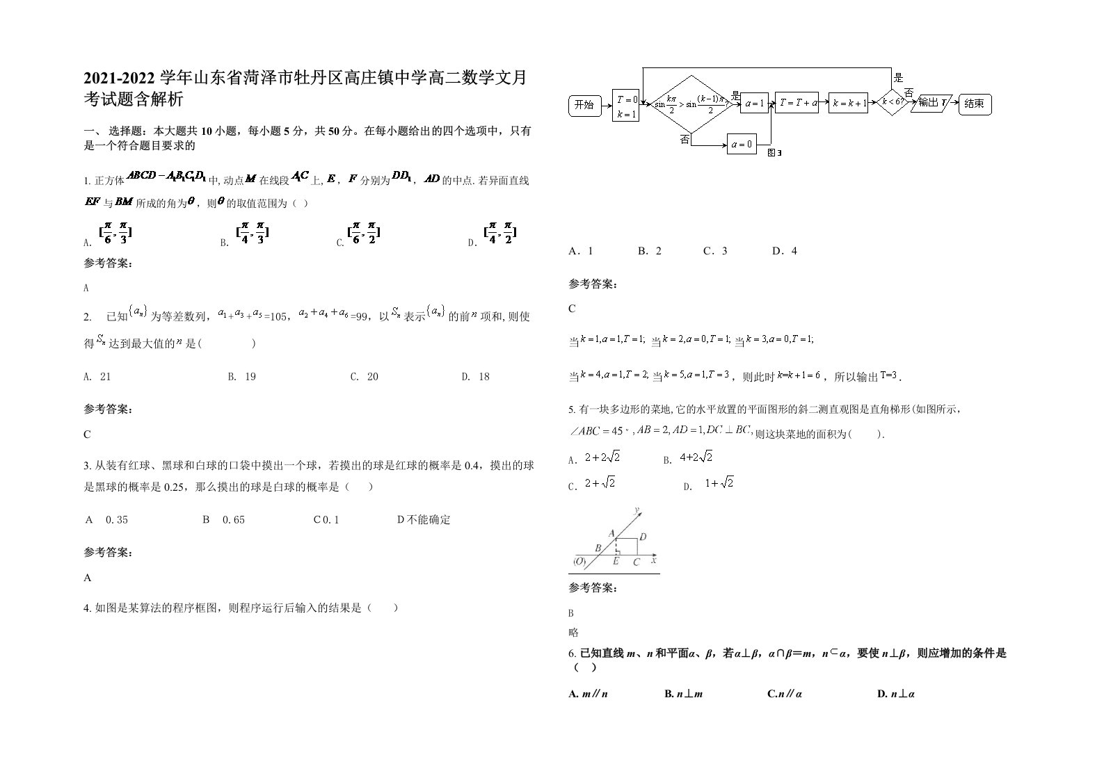 2021-2022学年山东省菏泽市牡丹区高庄镇中学高二数学文月考试题含解析