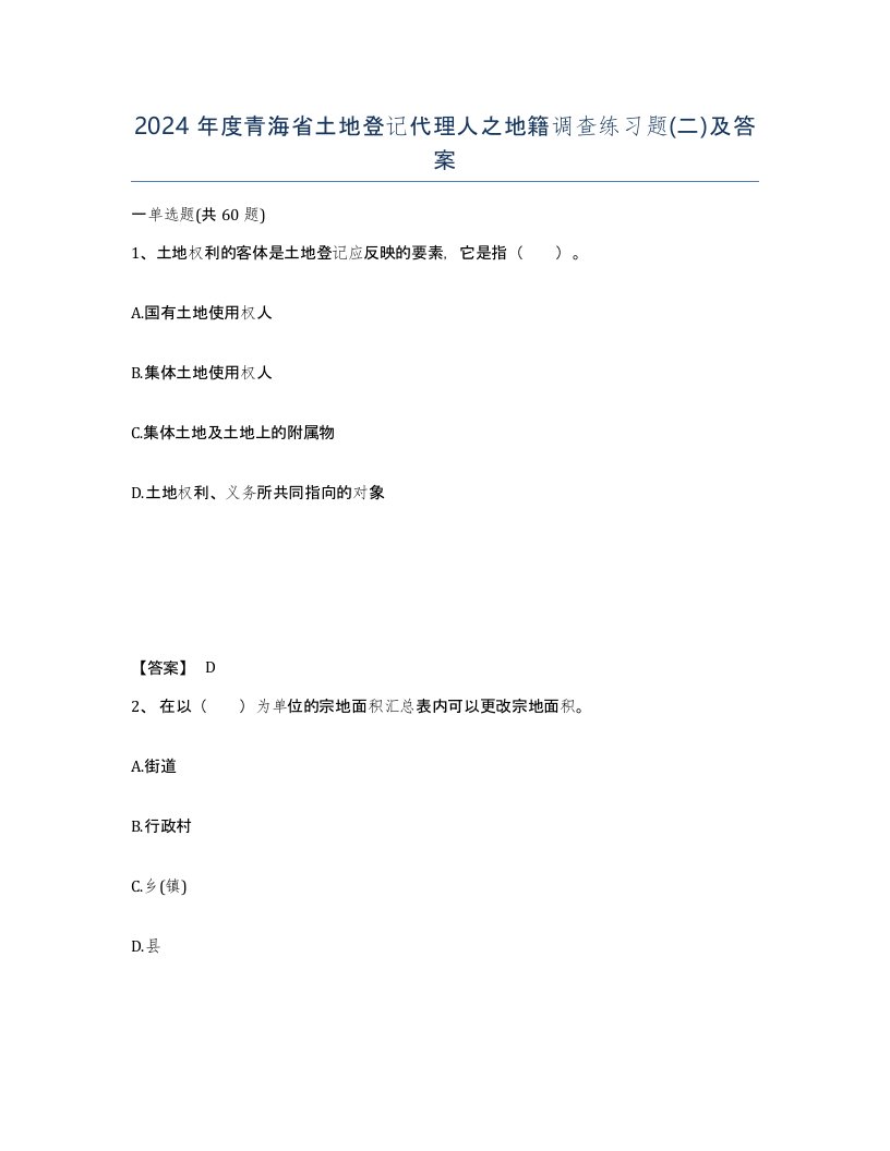 2024年度青海省土地登记代理人之地籍调查练习题二及答案