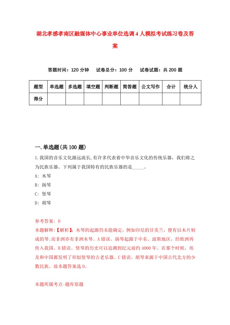 湖北孝感孝南区融媒体中心事业单位选调4人模拟考试练习卷及答案第7次