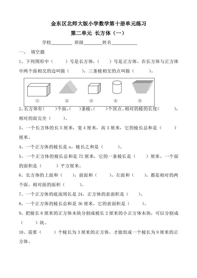 北师大版小学五年级数学下册长方体(一)单元练习8-11