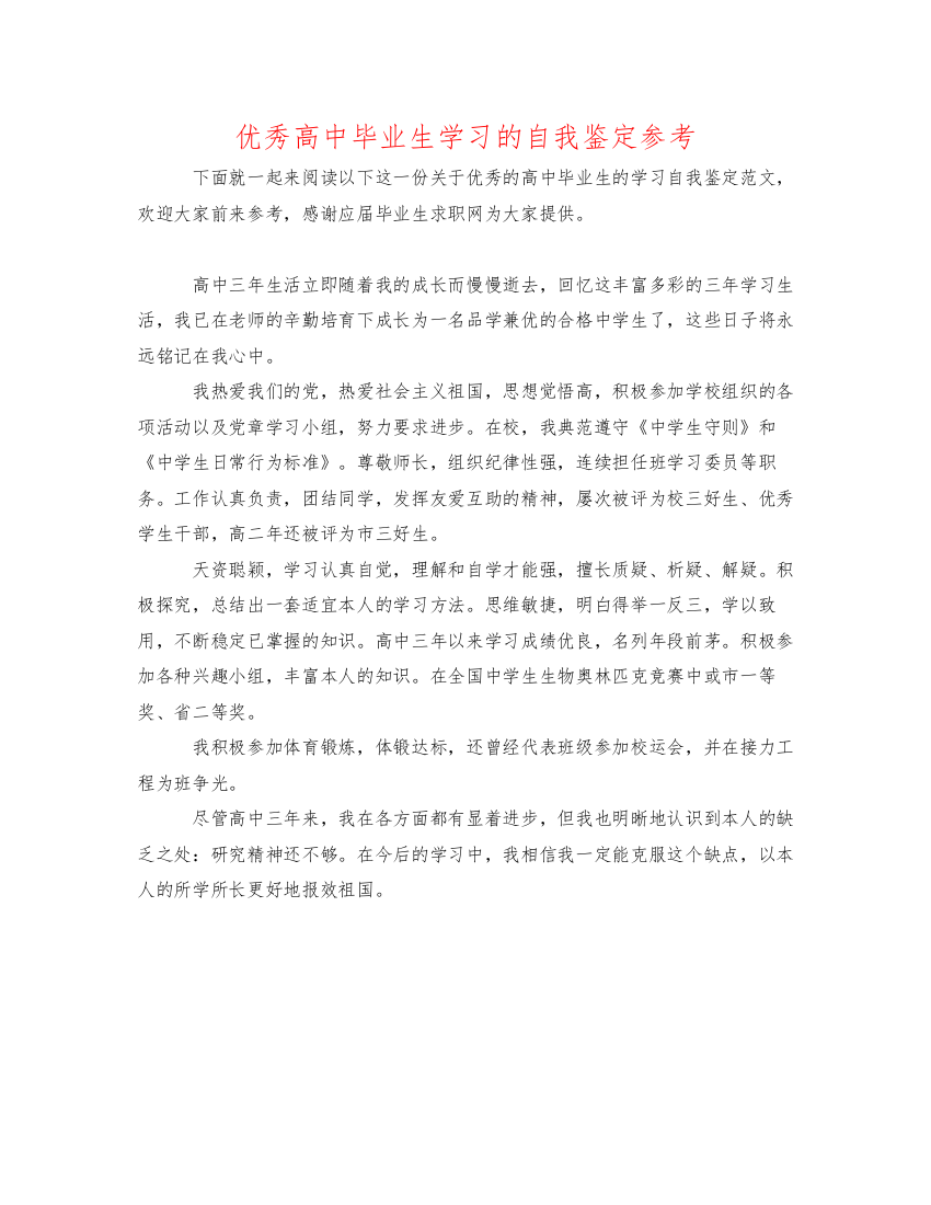 精编优秀高中毕业生学习的自我鉴定参考