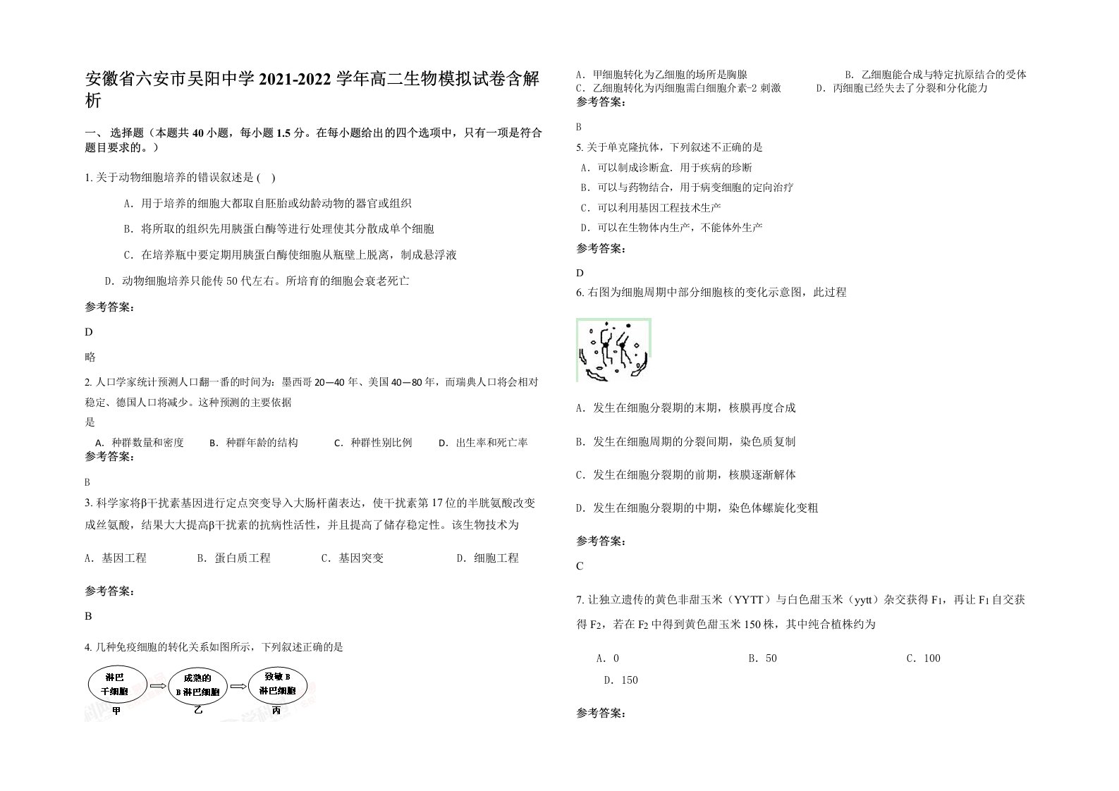 安徽省六安市吴阳中学2021-2022学年高二生物模拟试卷含解析