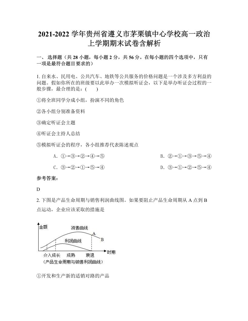 2021-2022学年贵州省遵义市茅栗镇中心学校高一政治上学期期末试卷含解析