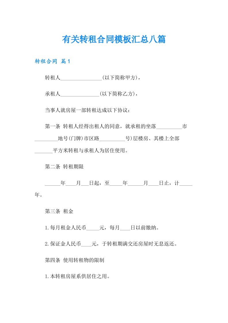 有关转租合同模板汇总八篇