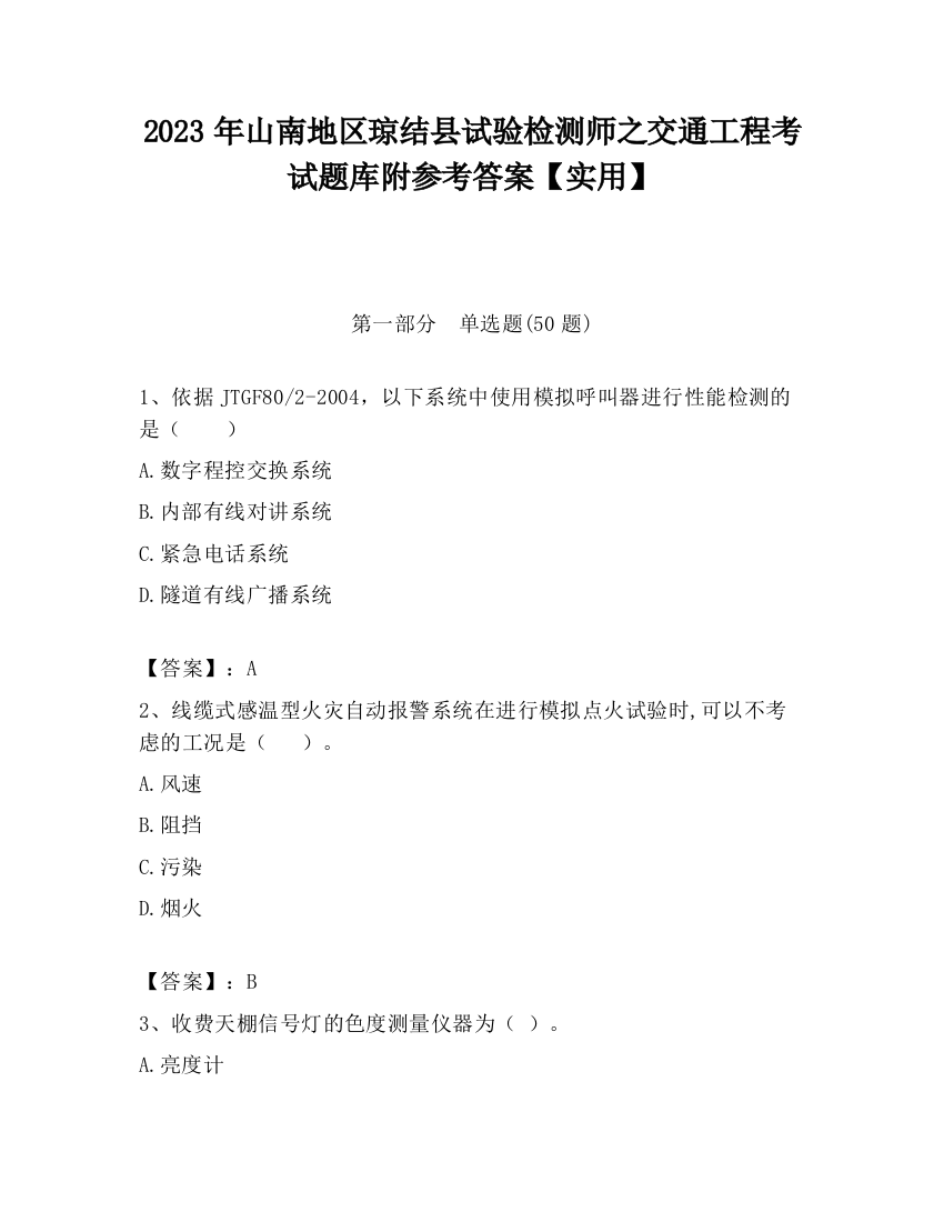 2023年山南地区琼结县试验检测师之交通工程考试题库附参考答案【实用】