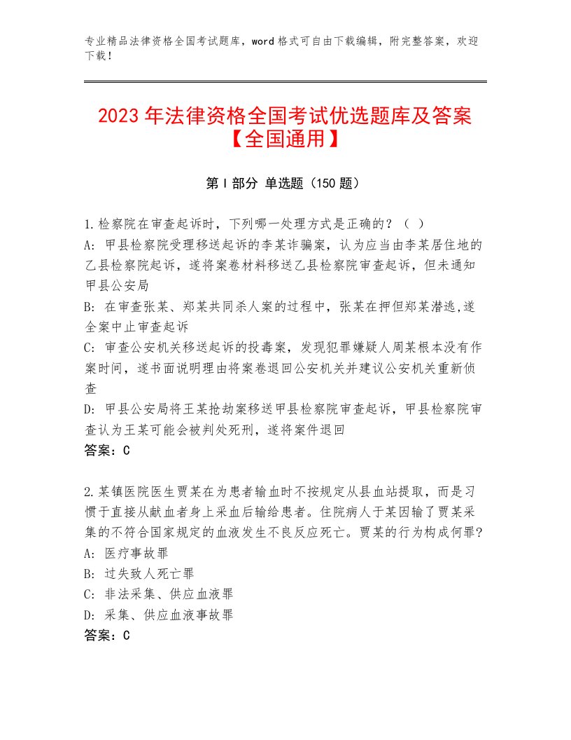 2022—2023年法律资格全国考试精选题库【名师系列】